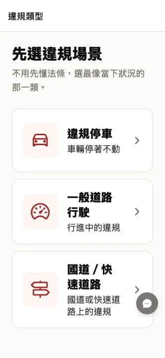 違規類型畫面：先選違規場景，有違規停車、一般道路行駛、國道／快速道路三類