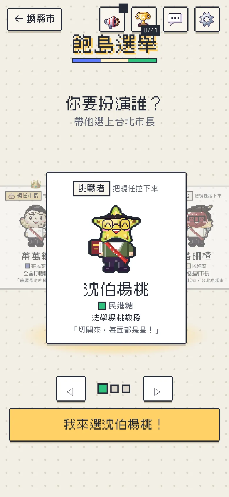 挑候選人畫面：楊桃頭候選人的角色卡，按鈕「我來選沈伯楊桃！」