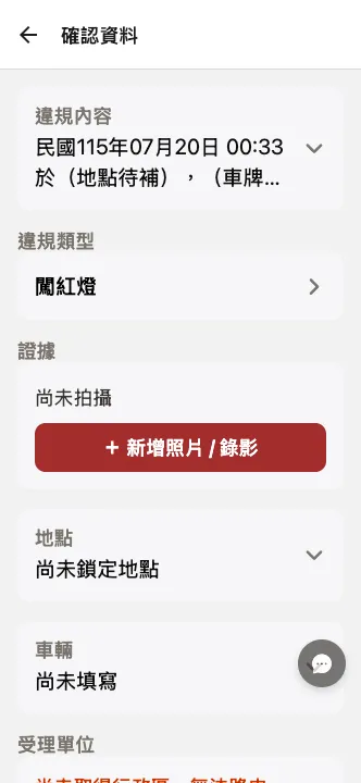 確認資料畫面：違規內容、違規類型、證據、地點、車輛與受理單位