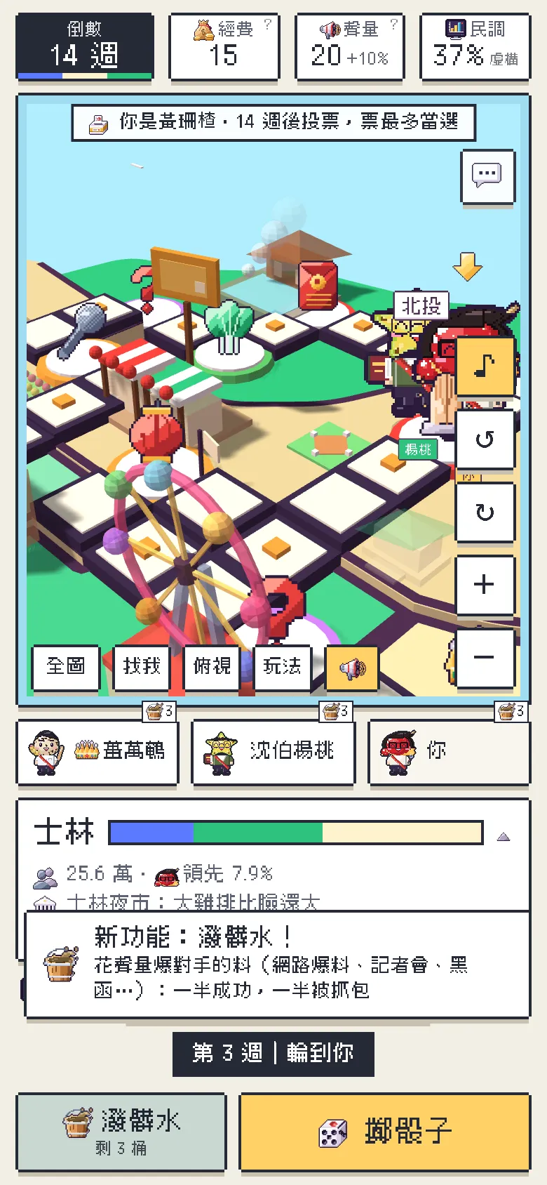 遊戲中的立體棋盤：台北市的格子、地標和三位候選人，下方是行政區支持度