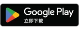 立即下載 Google Play