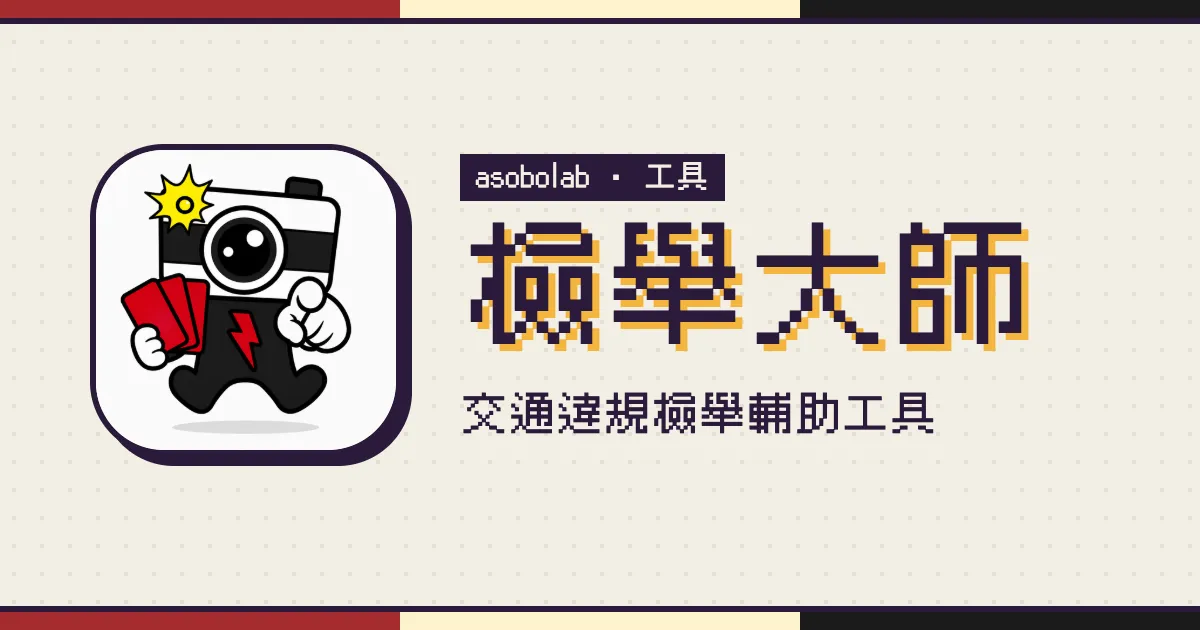檢舉大師的 App 圖示（一台舉著紅卡、手指向前方的相機角色）和標題「檢舉大師」「交通違規檢舉輔助工具」